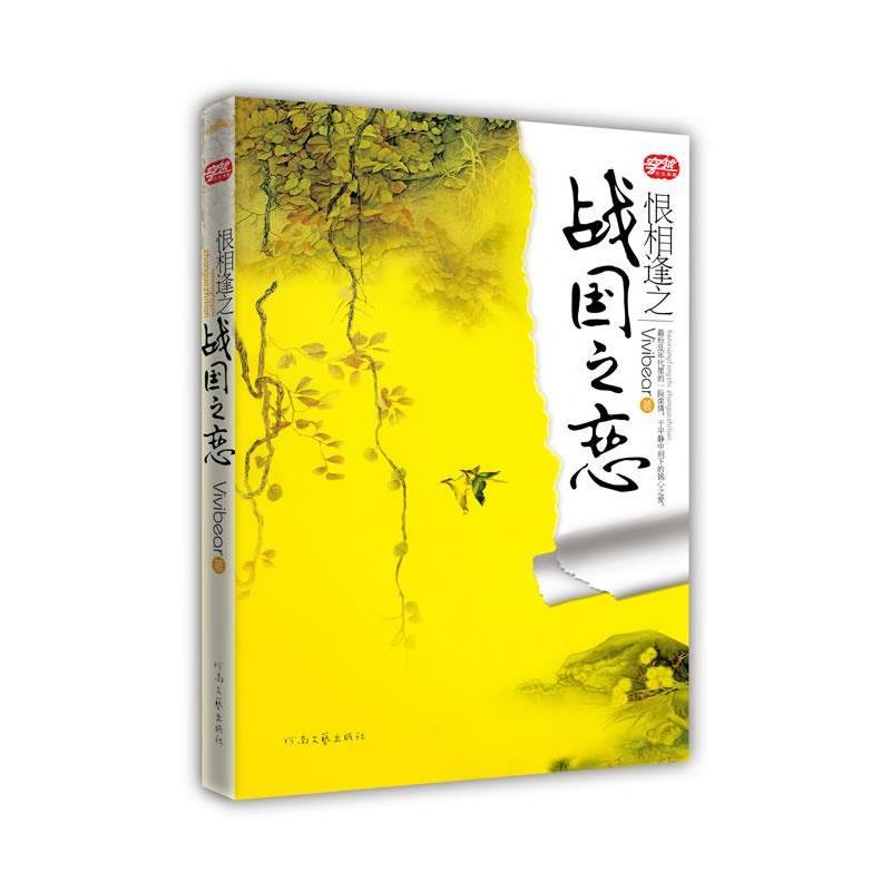 【正版书籍】 恨相逢之战国之恋 Vivibear 著 河南文艺出版社