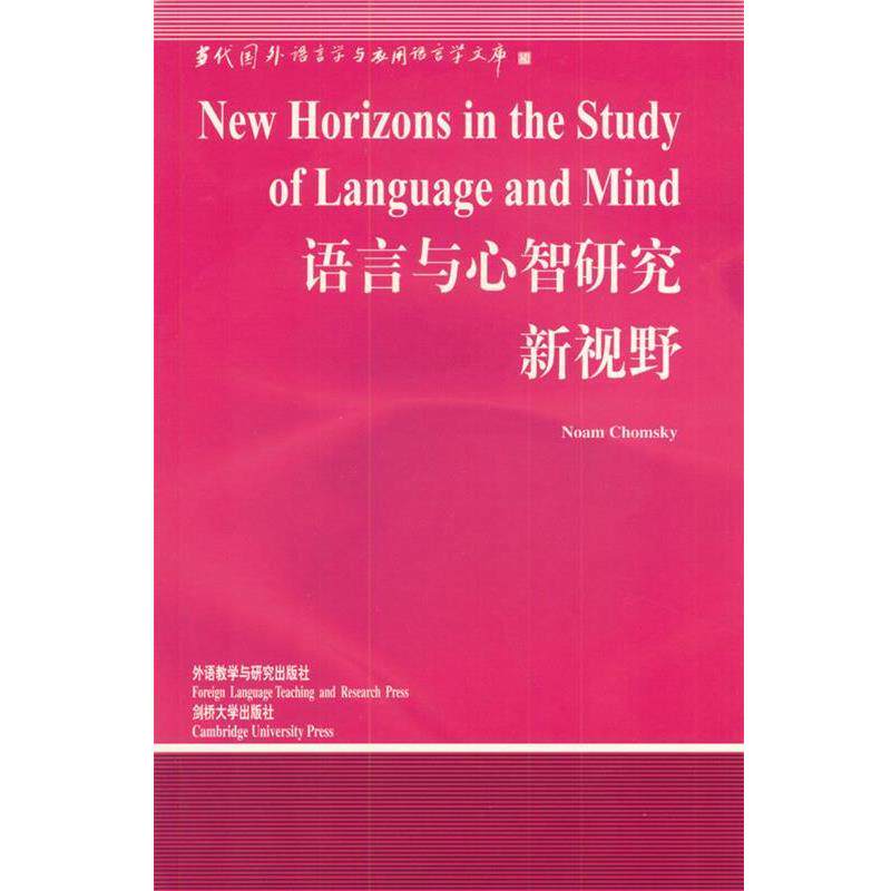 【正版书籍】 语言与心智研究新视野—中国规模最大最具影响力的国外语言学文库 (美)乔姆斯基 著,程工 导读 外语教学与研究出版