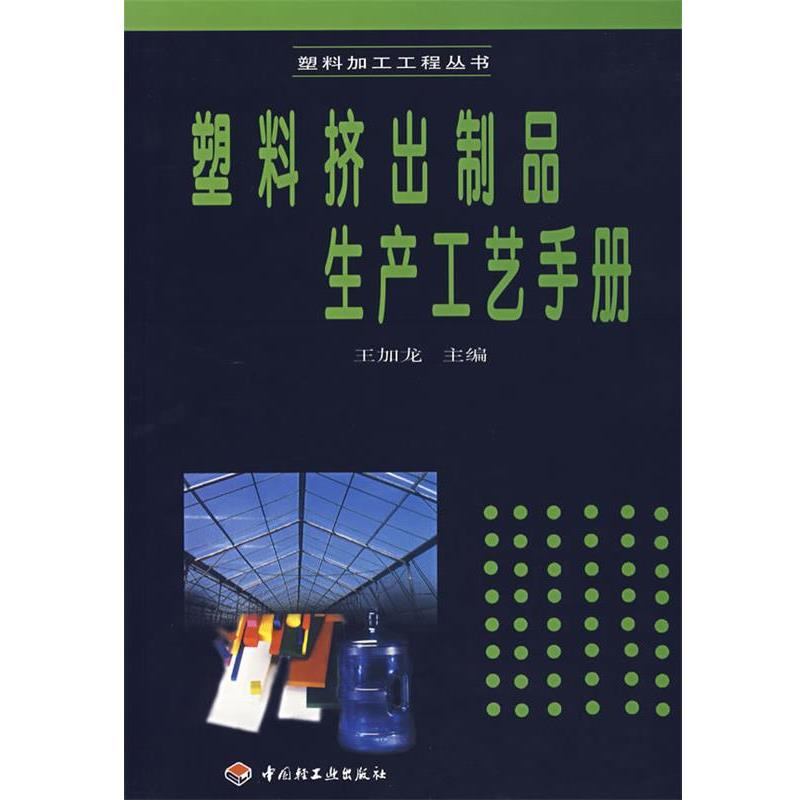 【正版书籍】 塑料挤出制品生产工艺手册 王加龙 主编 中国轻工业出版社
