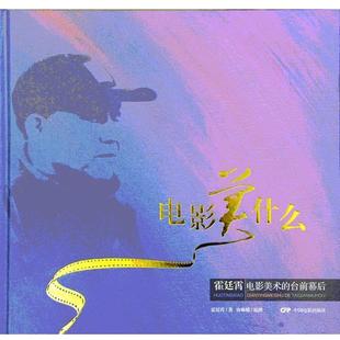 编撰 社 电影美什么 霍廷霄 著 台前幕后 书籍 电影美术 中国电影出版 唐琳娜 正版