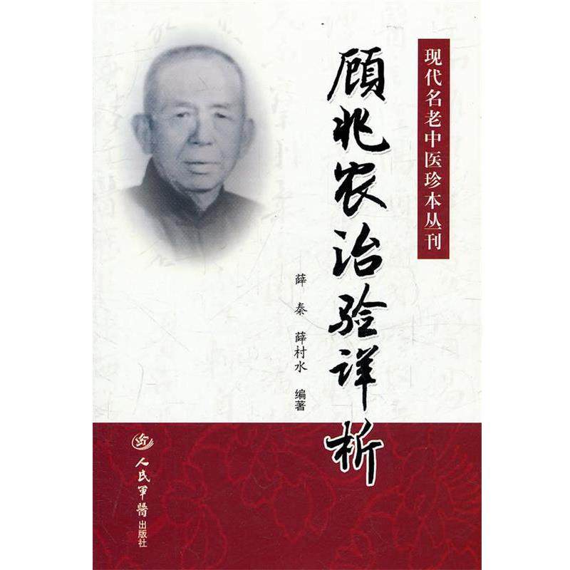 【正版书籍】 顾兆农治验详析.现代名老中医珍本丛刊 薛秦,薛村水　编著 人民军医出版社