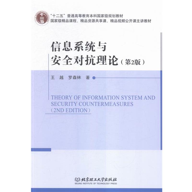 【正版书籍】 信息系统与安全对抗理论 王越,罗森林 著 北京理工大学出版社