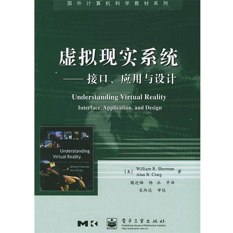 【正版书籍】 虚拟现实系统---接口、应用与设计 (加)舍曼(Sherman.W.) 等著,魏迎梅 等译 电子工业出版社