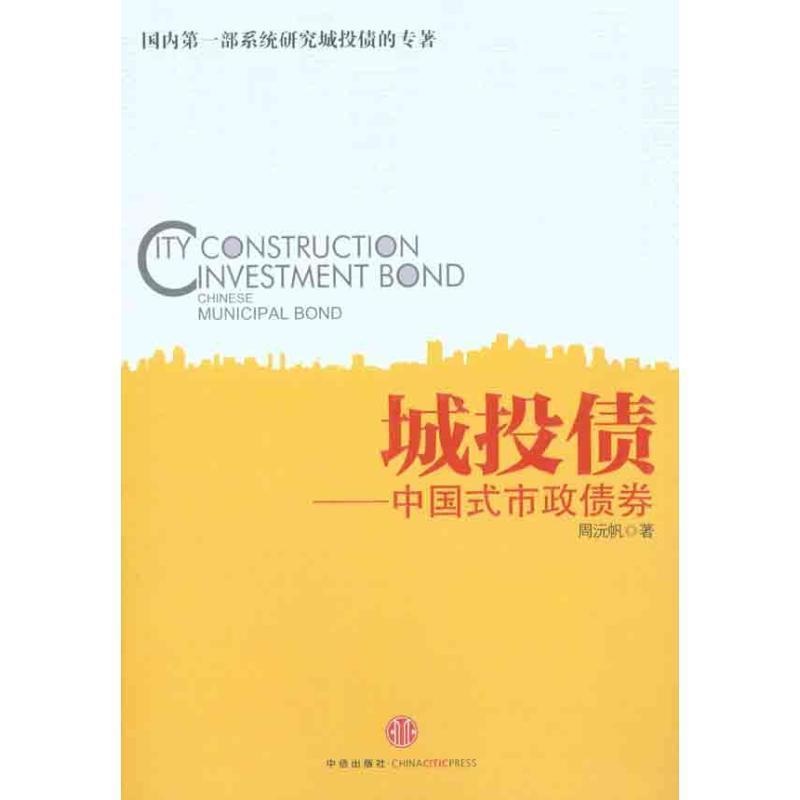 【正版书籍】 城投债:中国式市政债券 周沅帆 中信出版社