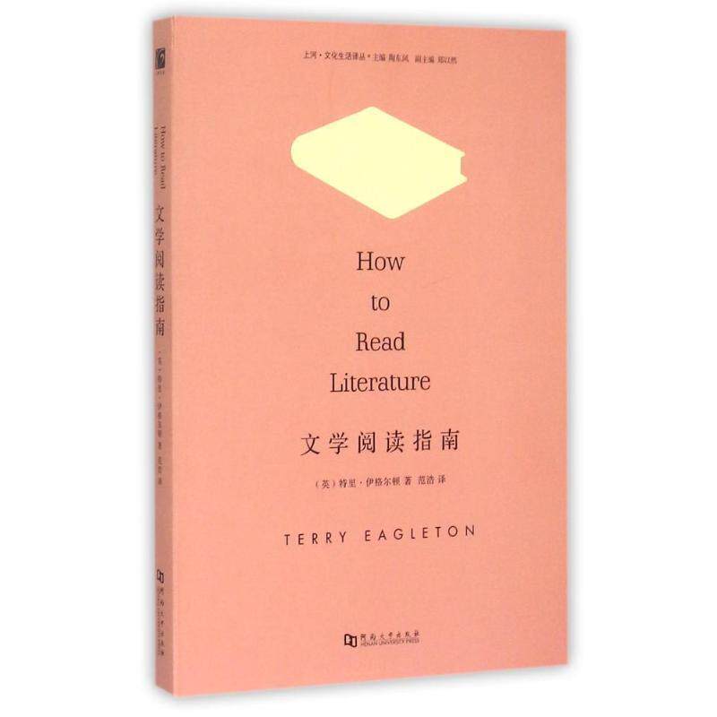 【正版书籍】 文学阅读指南 (英)特里伊格尔顿 著,范浩 译 河南大学出版社