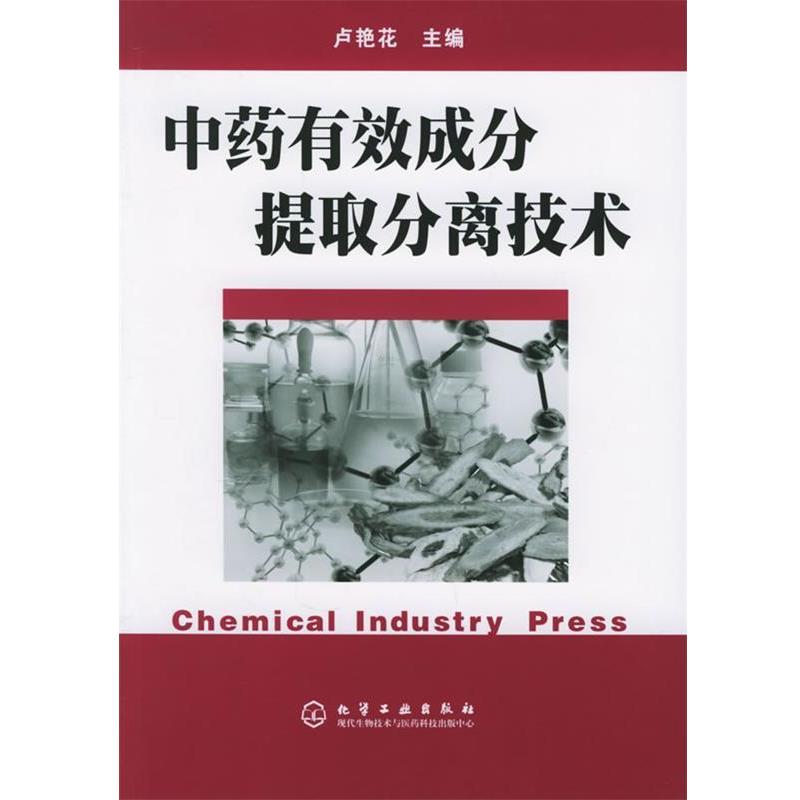 【正版书籍】 中药有效成分提取分离技术 卢鲜花 主编 化学工业出版社