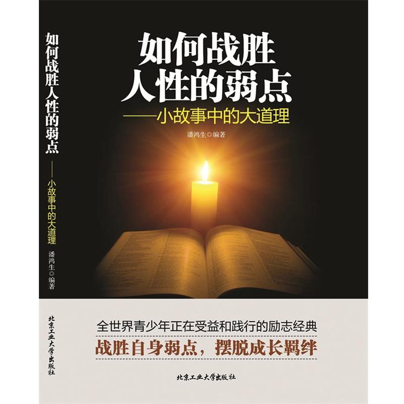 【正版书籍】 如何战胜人性的弱点—小故事中的大道理 潘鸿生 著, 北京工业大学出版社
