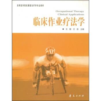 【正版书籍】 高等医学院校康复学专业教材:临床作业疗法学 王刚,王彤 华夏出版社