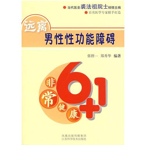 【正版书籍】 120远离男性功能障碍 张揆一 等编著 江苏科学技术出版社