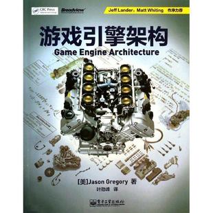 【正版书籍】 游戏引擎架构 【美】Jason Gregory(杰森.格雷戈瑞) 著 电子工业出版社