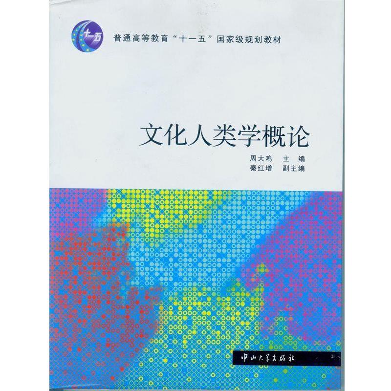 【正版书籍】 文化人类学概论 周大鸣 主编 中山大学出版社