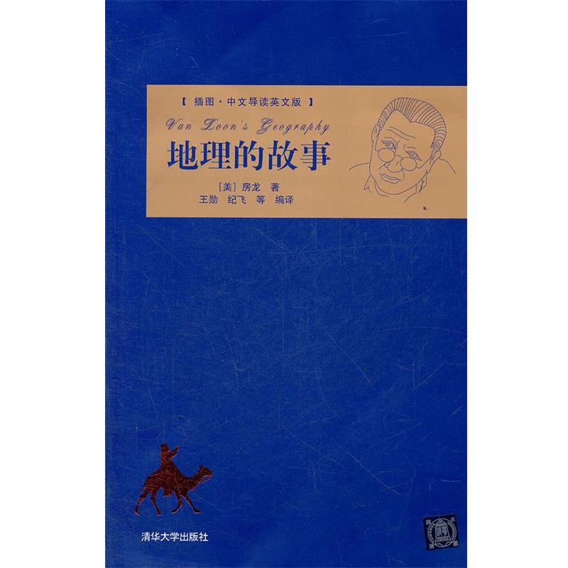 【正版书籍】 地理的故事 (美)房龙　著,王勋　等编译 清华大学出版社