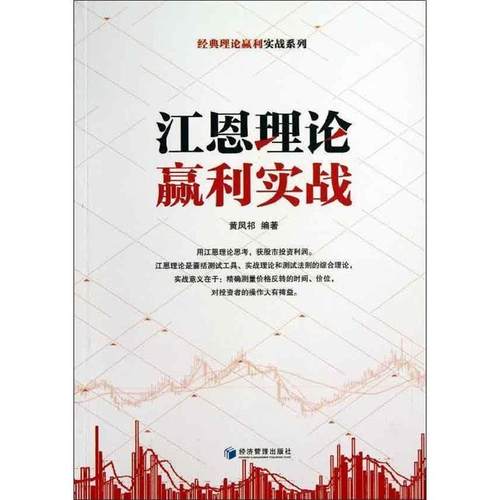 【正版书籍】 江恩理论赢利实战 黄凤祁 经济管理出版社