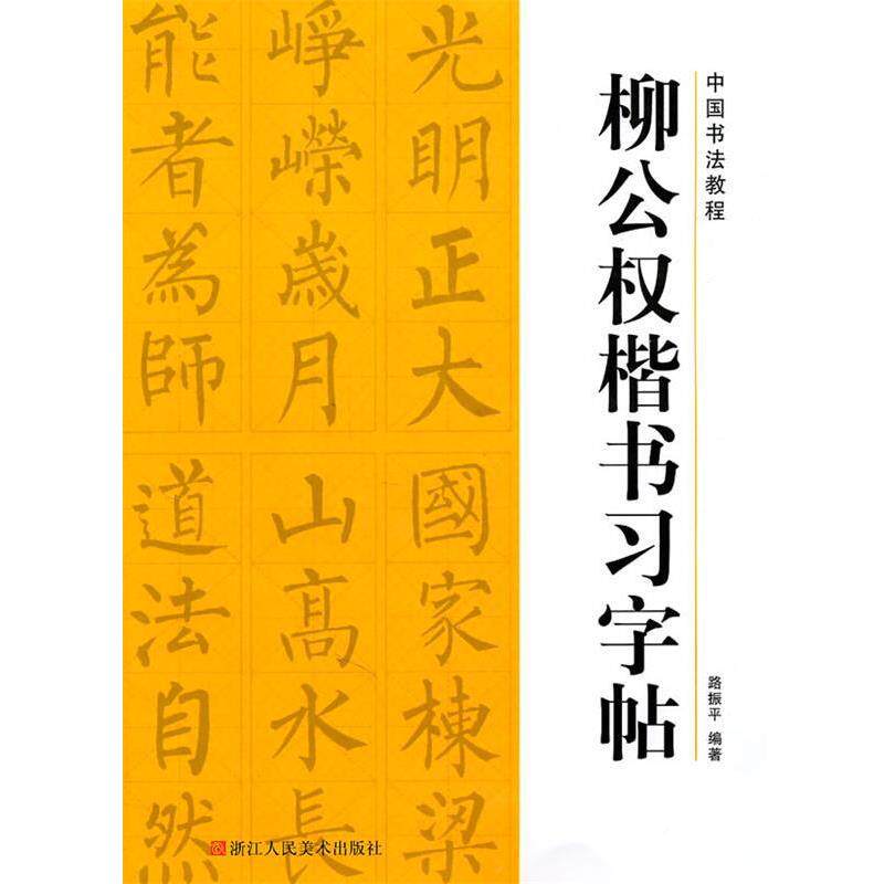 【正版书籍】 中国书法教程—柳公权楷书习字帖 路振平　编著 浙江人民美术出版社