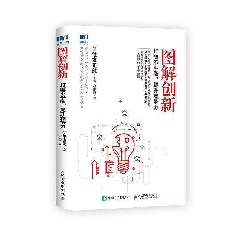 【正版书籍】 图解商业模式 企业如何高效经营 提高利润 [日]池本正纯,耿丽敏 人民邮电出版社