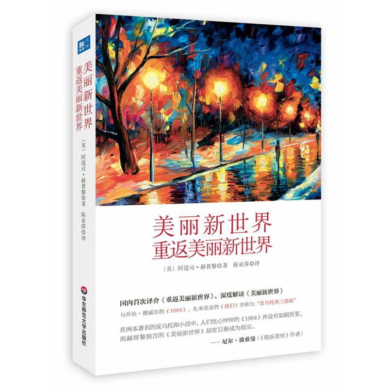 【正版书籍】 美丽新世界 重返美丽新世界 [英]阿道司·赫胥黎　著,陈亚萍　译 华东师范大学出版社