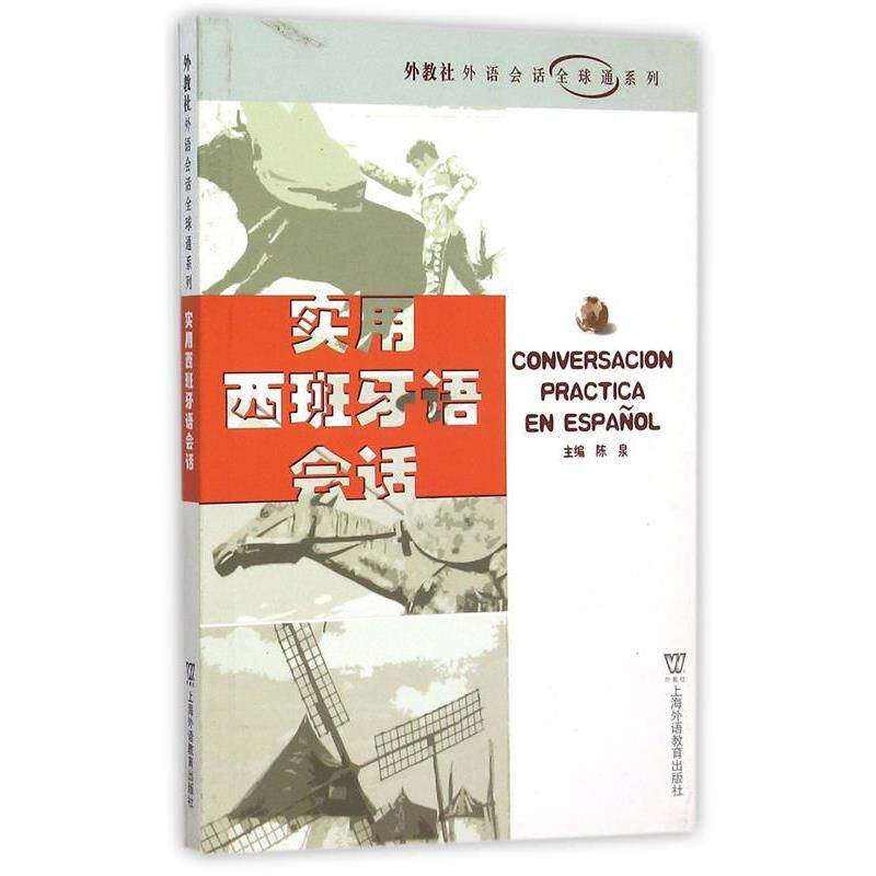 【正版书籍】 实用西班牙语会话 外教社外语会话全球通系列 陈泉编 上海外语教育出版社