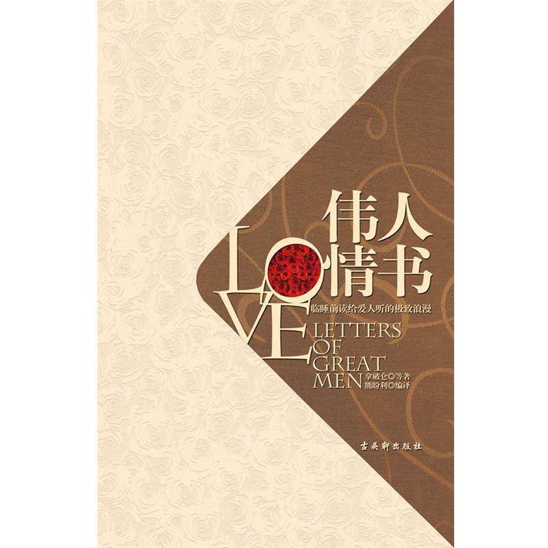 【正版书籍】 伟人情书:临睡前读给爱人听的极致浪漫 拿破仑等著,熊盼利编译 苏州古吴轩出版社有限公司