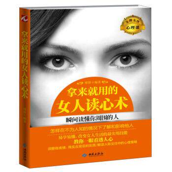 【正版书籍】 拿来就用的女人读心术 博锋 著 西苑出版社