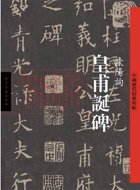 【正版书籍】 中国历代经典碑帖—皇甫诞碑 欧阳询　书 人民美术出版社