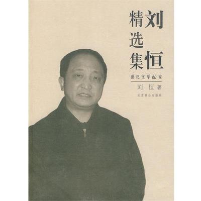 【正版书籍】 世纪文学60家--刘恒精选集 刘恒 著 北京燕山出版社