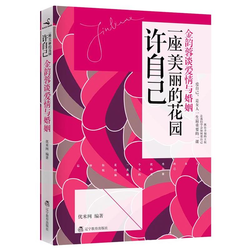 【正版书籍】 许自己一座美丽的花园:金韵蓉谈爱情与婚姻 优米网编著 辽宁教育出版社