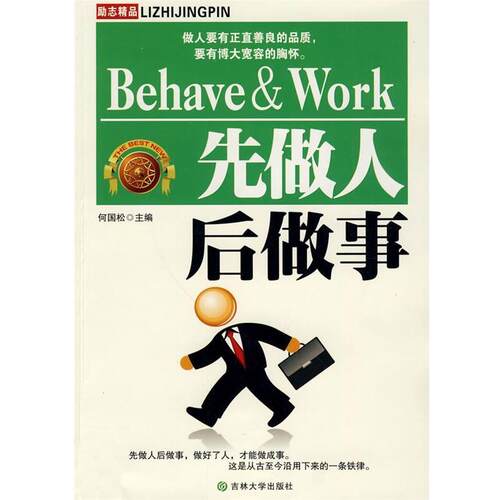 【正版书籍】 先做人后做事 何国松　编著 吉林大学出版社