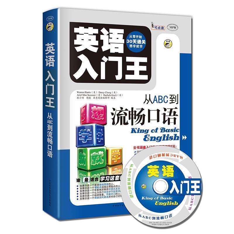 【正版书籍】 英语入门王:从ABC到流畅口语 (美)Warren Harris,(美)Darcy Chang,(澳)Ariel Mex 中国和平音像出版社