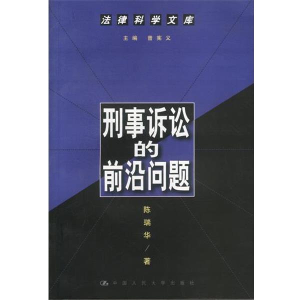 【正版书籍】 刑事诉讼的前沿问题--法律科学文库 陈瑞华 著 中国人民大学出版社
