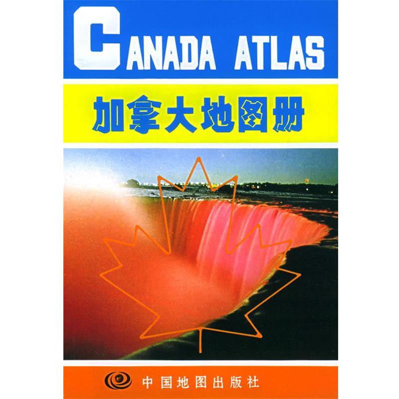 【正版书籍】 加拿大地图册 刘惠云,马金祥 主编 中国地图出版社