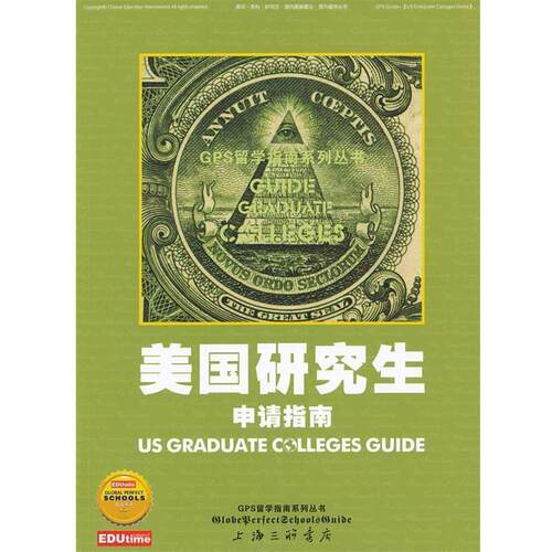 【正版书籍】 美国研究生申请指南 中锐国际教育服务公司　编著 上海三联书店出版