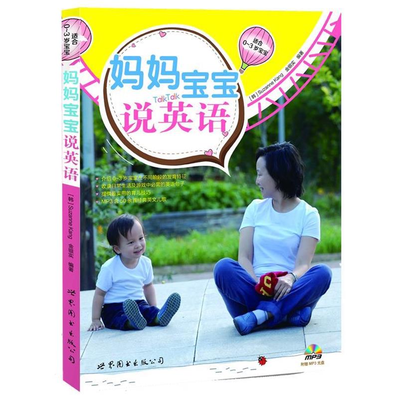 【正版书籍】 妈妈宝宝说英语 (韩)姜秀灿,(韩)金银实 编著,刘慧 等译 世界图书出版公司