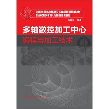 【正版书籍】 多轴数控加工中心编程与加工技术 张喜江 化学工业出版社