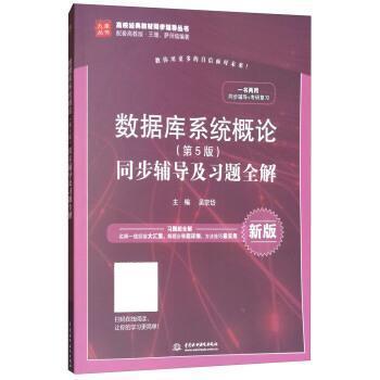 【正版书籍】 数据库系统概论同步辅导及习题全解 吴宗岱 中国水利水电出版社
