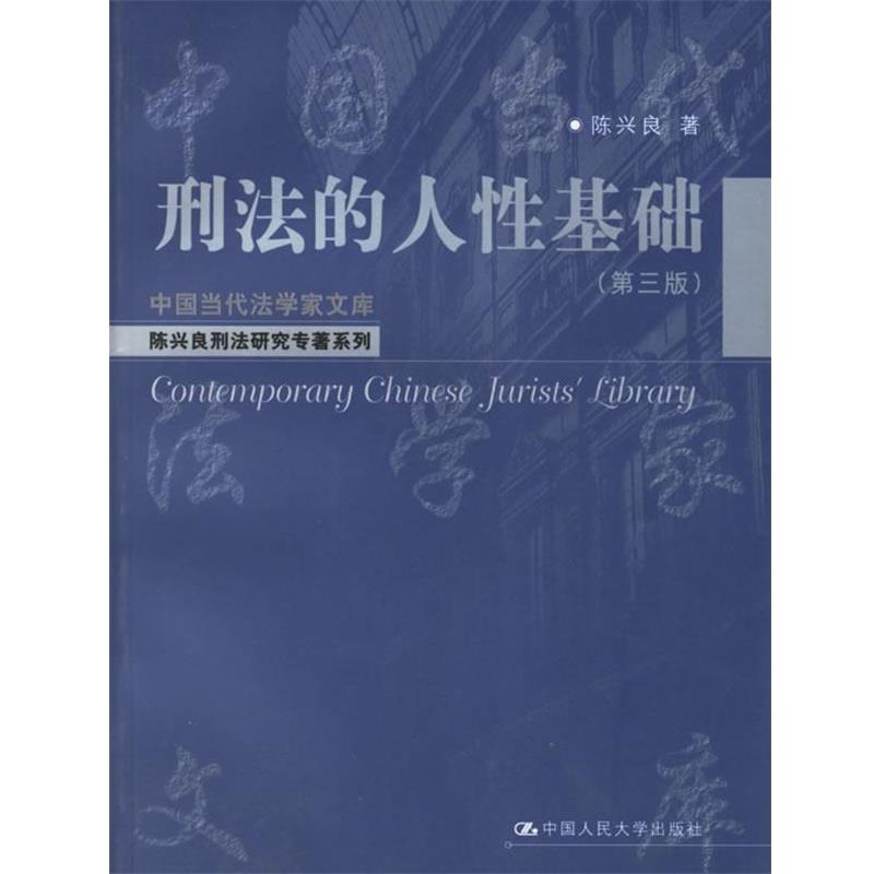 【正版书籍】 刑法的人性基础 陈兴良 著 中国人民大学出版社