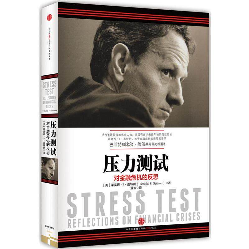 【正版书籍】 压力测试-对金融危机的反思 蒂莫西·F·盖特纳 中信出版社