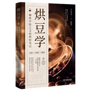 烘豆学：咖啡学校之父 烘焙笔记 金城出版 正版 社 陈晓菁 书籍 田光寿 韩