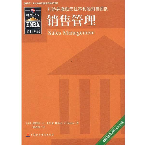 【正版书籍】 销售管理---打造并激励无往不利的销售团队 (美)卡尔文 著,周洁如 译 中国财经出版社