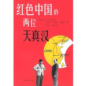 【正版书籍】 红色中国的两位天真汉 （加）赫贝尔,（加）特鲁多 著,袁筱一,夏灵 译 上海人民出版社