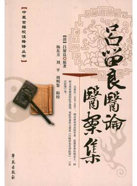 【正版书籍】 吕留良医论医案集 （清）吕留良　原著,杨东方,刘平,周明鉴　辑校 学苑出版社