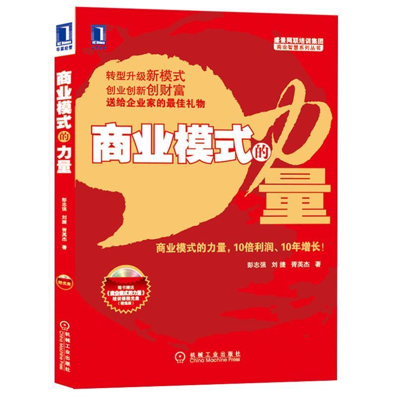 【正版书籍】 商业模式的力量 彭志强,刘捷,胥英杰 著 机械工业出版社