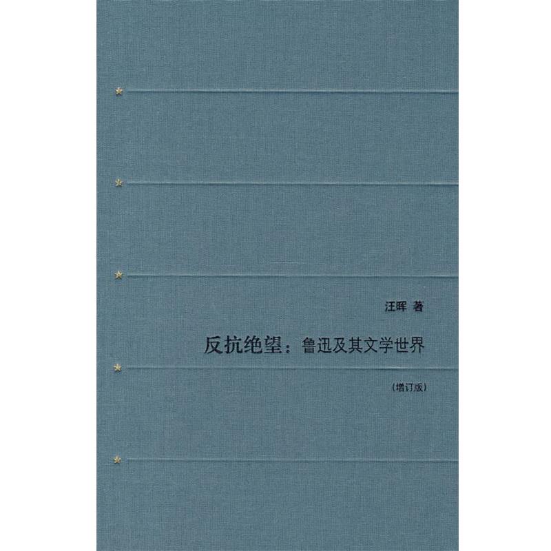 【正版书籍】 反抗绝望 汪晖 著 生活·读书·新知三联书店