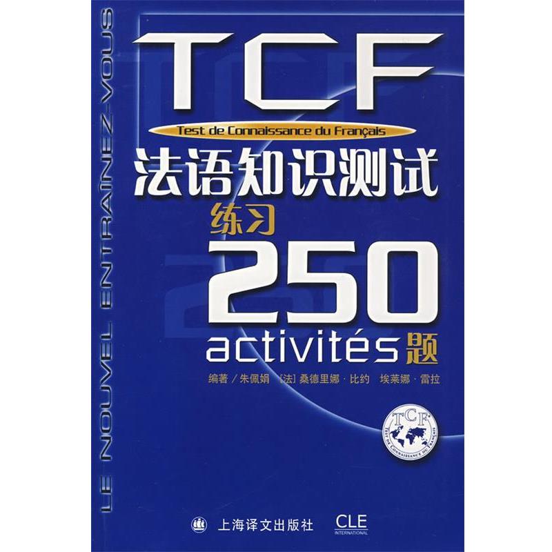 【正版书籍】 TCF:法语知识测试练习250题 朱佩娟,[法] 桑德里拉·比约,埃莱娜·雷拉 著 上海译文出版社