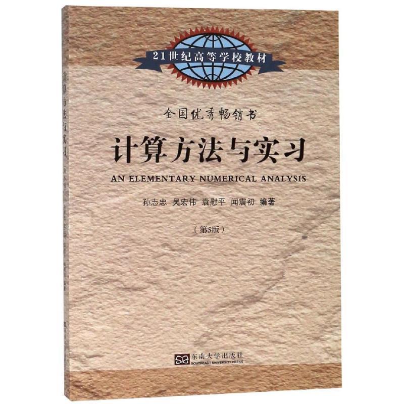 【正版书籍】 计算方法与实习 孙志忠 等编著 东南大学出版社