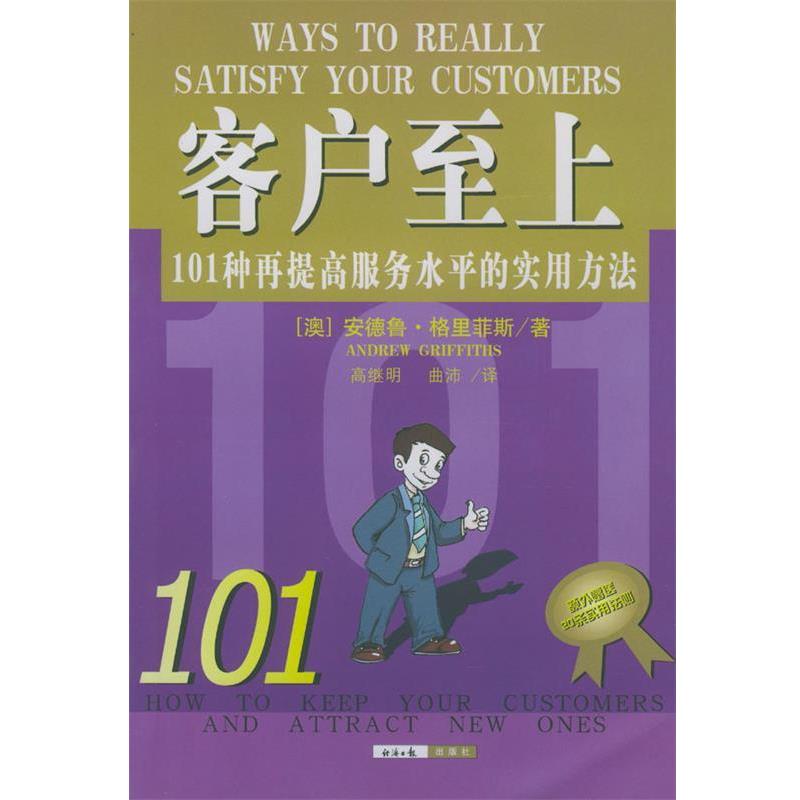 【正版书籍】 客户至上:101种再提高服务水平的实用方法 崔立新 著 经济日报出版社