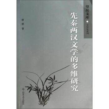 【正版书籍】 先秦两汉文学的多维研究 廖群 著 山东大学出版社
