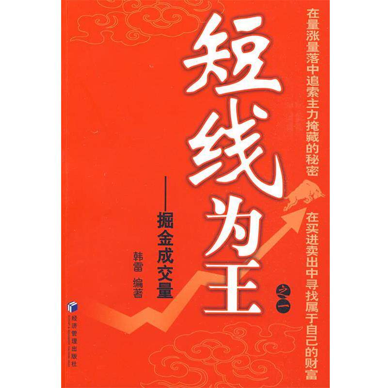 【正版书籍】 短线为王之一 -掘金成交量 韩雷 编著 经济管理出版社