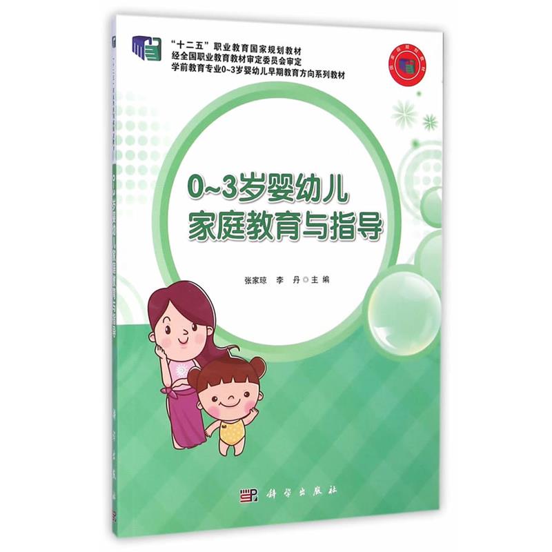 【正版书籍】 0-3岁婴幼儿家庭教育与指导 张家琼,李丹 著 科学出版社