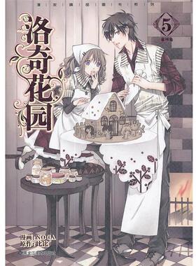 【正版书籍】 洛奇花园5 NOCA 绘,比比 黑龙江美术出版社