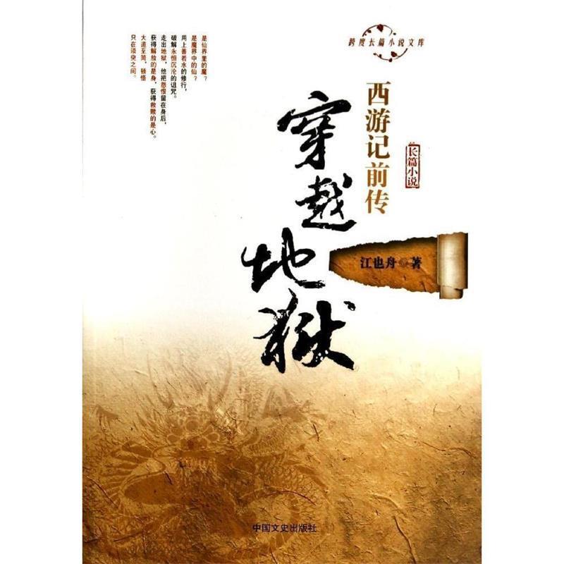 【正版书籍】 跨度长篇小说文库:西游记前传 穿越地狱 江也舟 中国文史出版社
